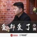 小洲