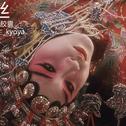 玖
