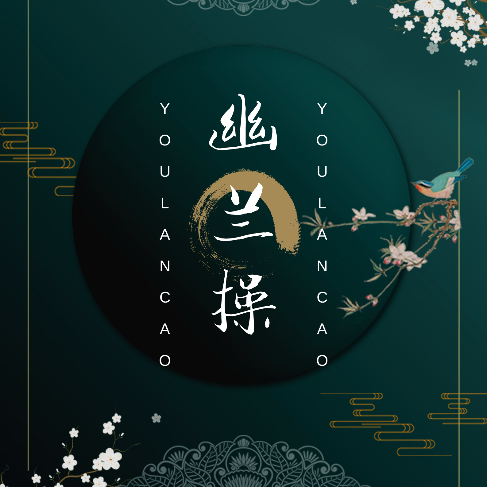 幽兰操（翻自 谭晶）封面