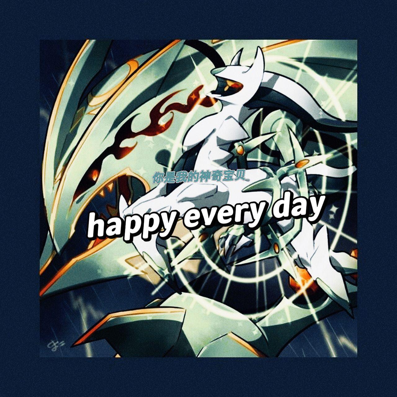 你是我的神奇宝贝