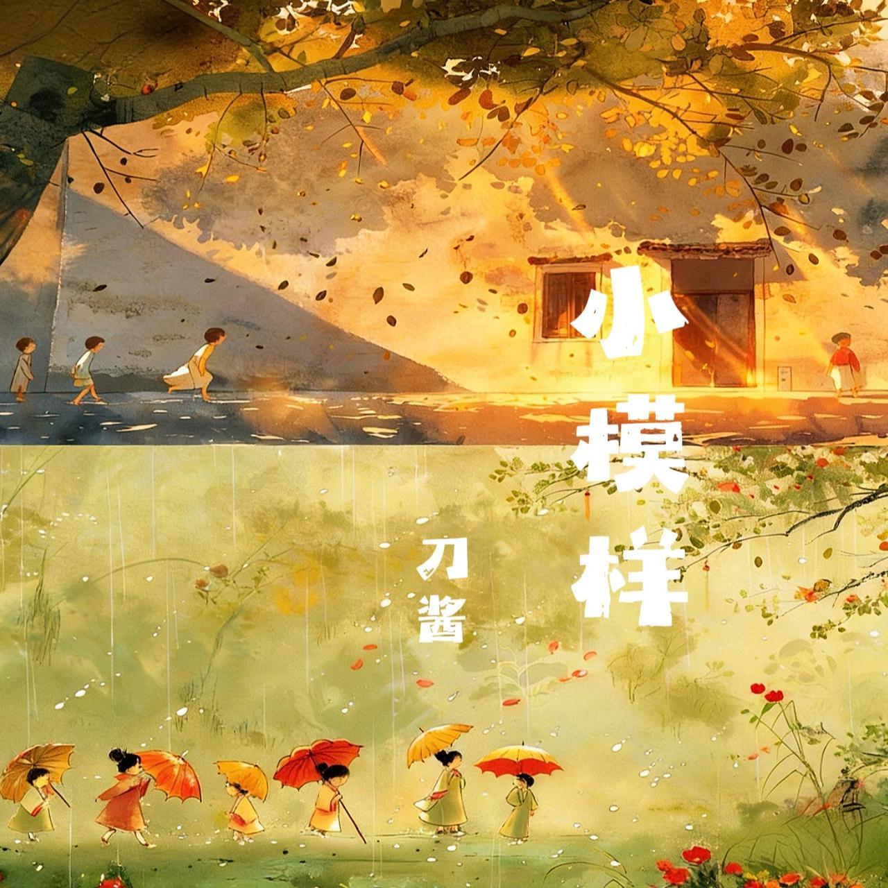 小模样(刀酱版)_刀酱_小模样(刀酱版) | 在线播放_小模样(刀酱版)歌词_小模样(刀酱版)下载 | 网易云音乐