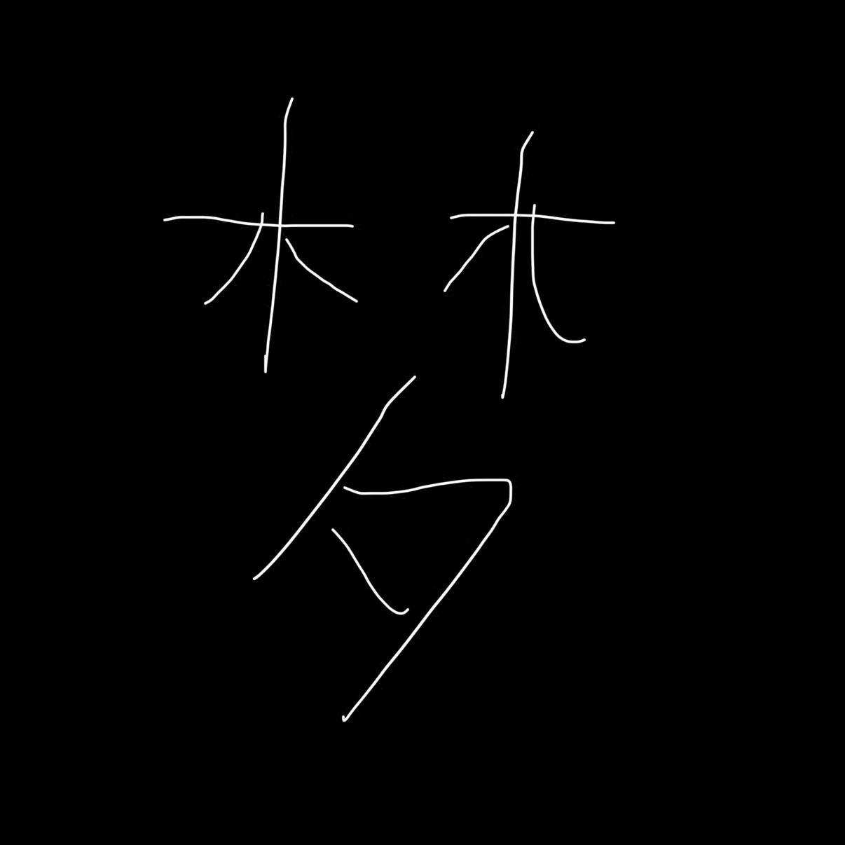 歌曲封面