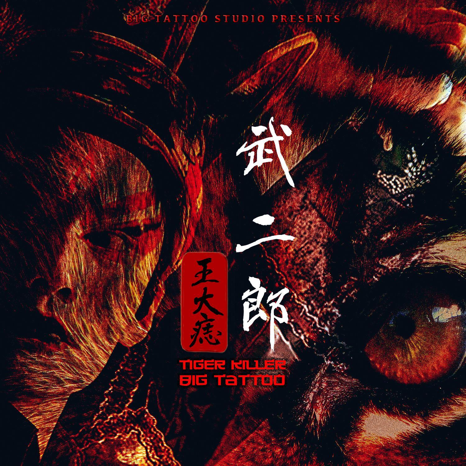 武二郎 (Tiger Killer)_王大痣_武二郎 | 在线播放_武二郎 (Tiger Killer)歌词_武二郎 (Tiger Killer)下载 | 网易云音乐