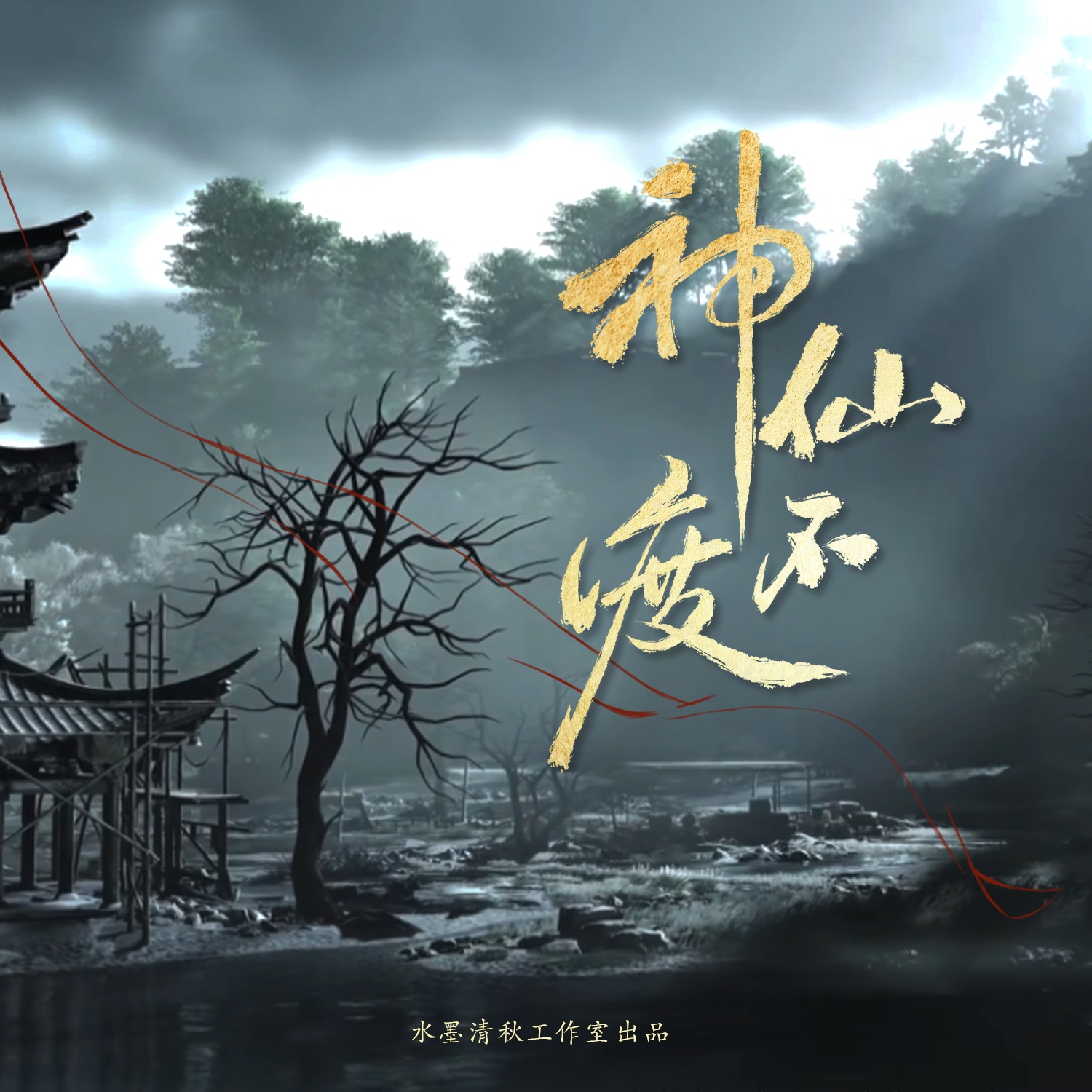 神仙不渡——燕云十六声少东家同人曲剧情版