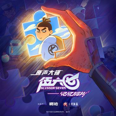 记忆碎片 - 发条月亮、啊哈、伍六七封面