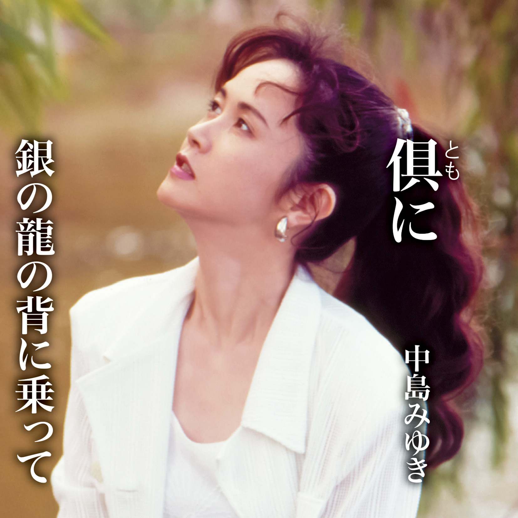 倶(とも)に_中島みゆき_倶(とも)に/銀の龍の背に乗って | 在线播放_倶(とも)に歌词_倶(とも)に下载 | 网易云音乐