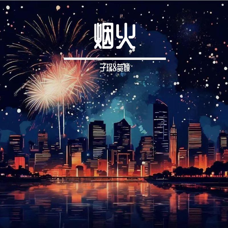 烟火封面