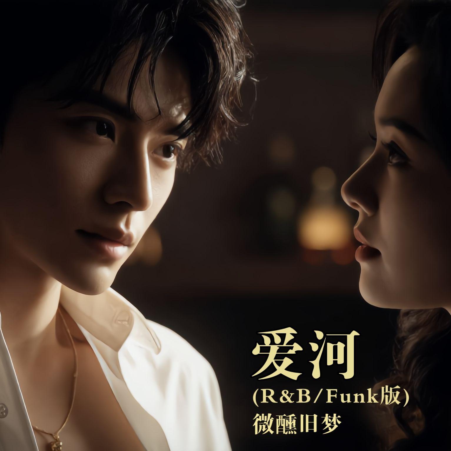 爱河 (R&B/Funk版)封面
