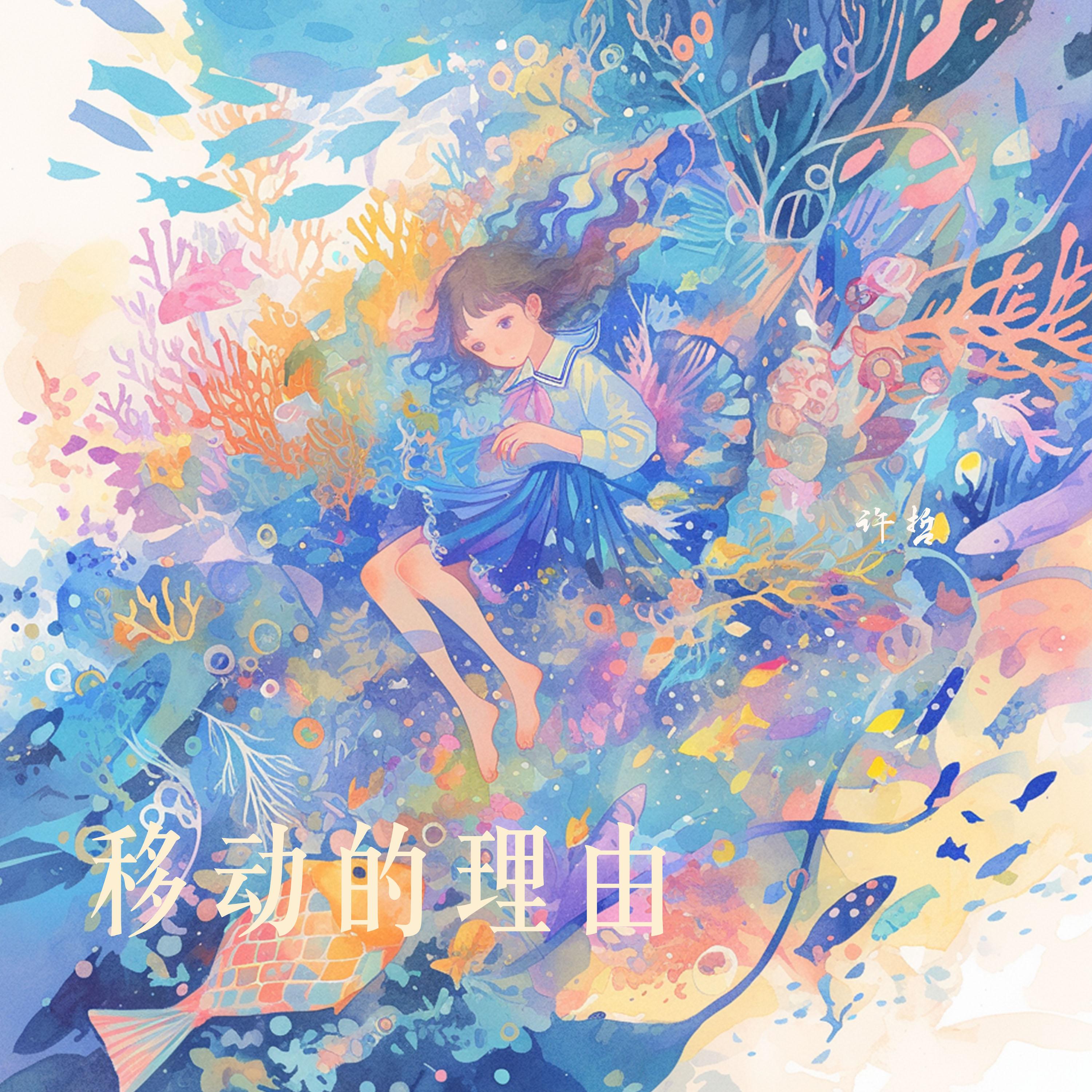 移动的理由 (夜晚版)封面