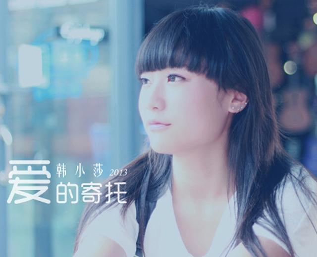 韩小莎