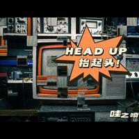 《抬起头(Head Up)》