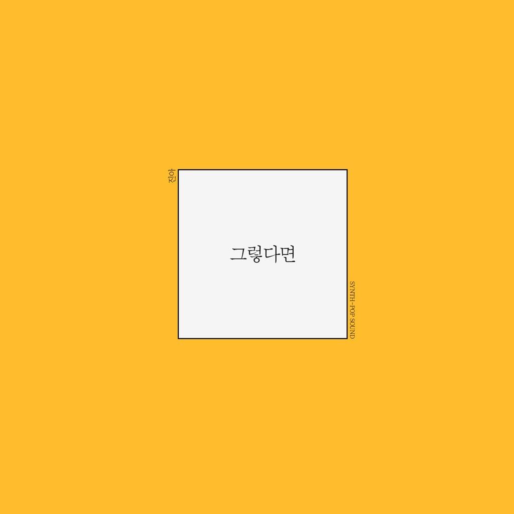 그렇다면 (Inst.)
