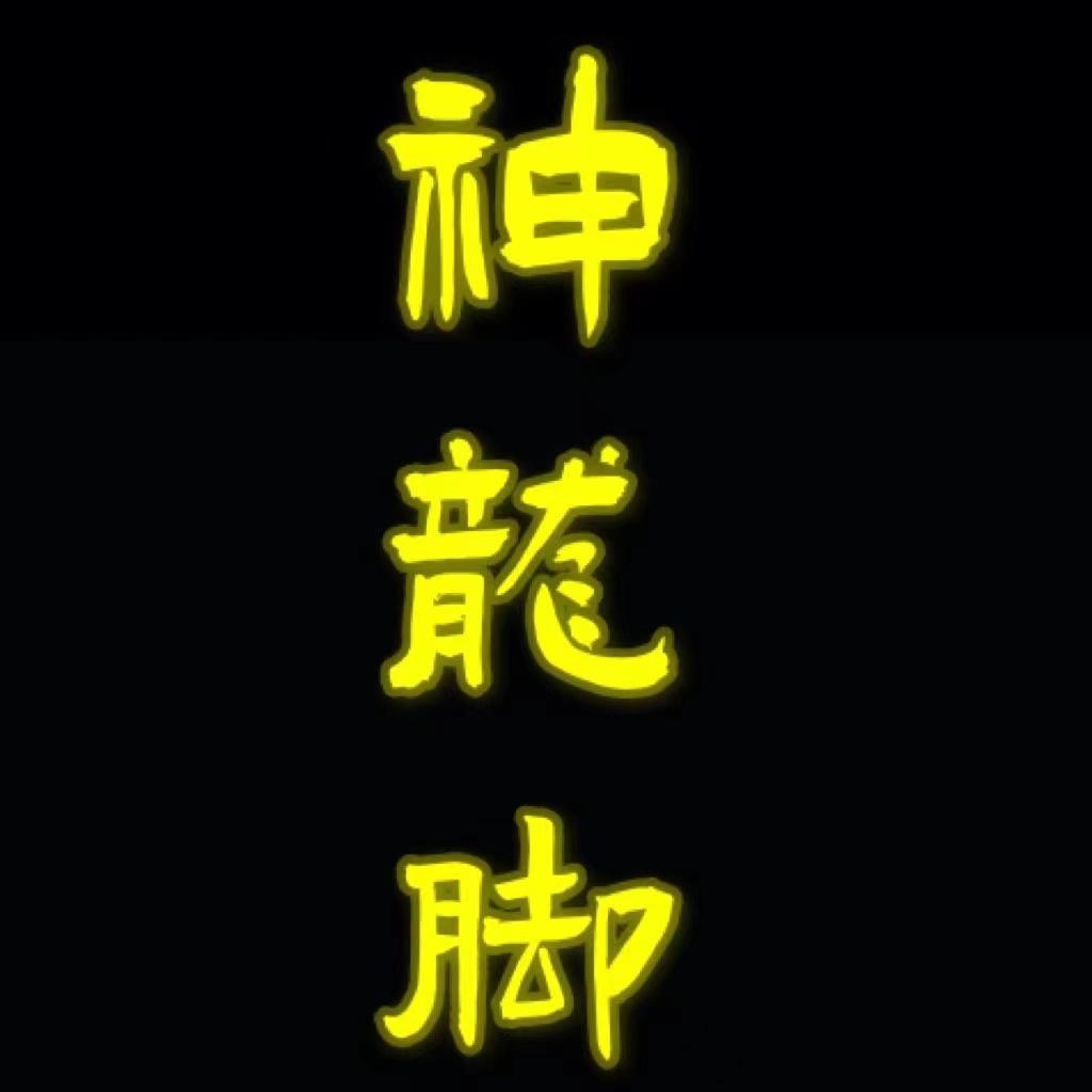 神 龙 脚