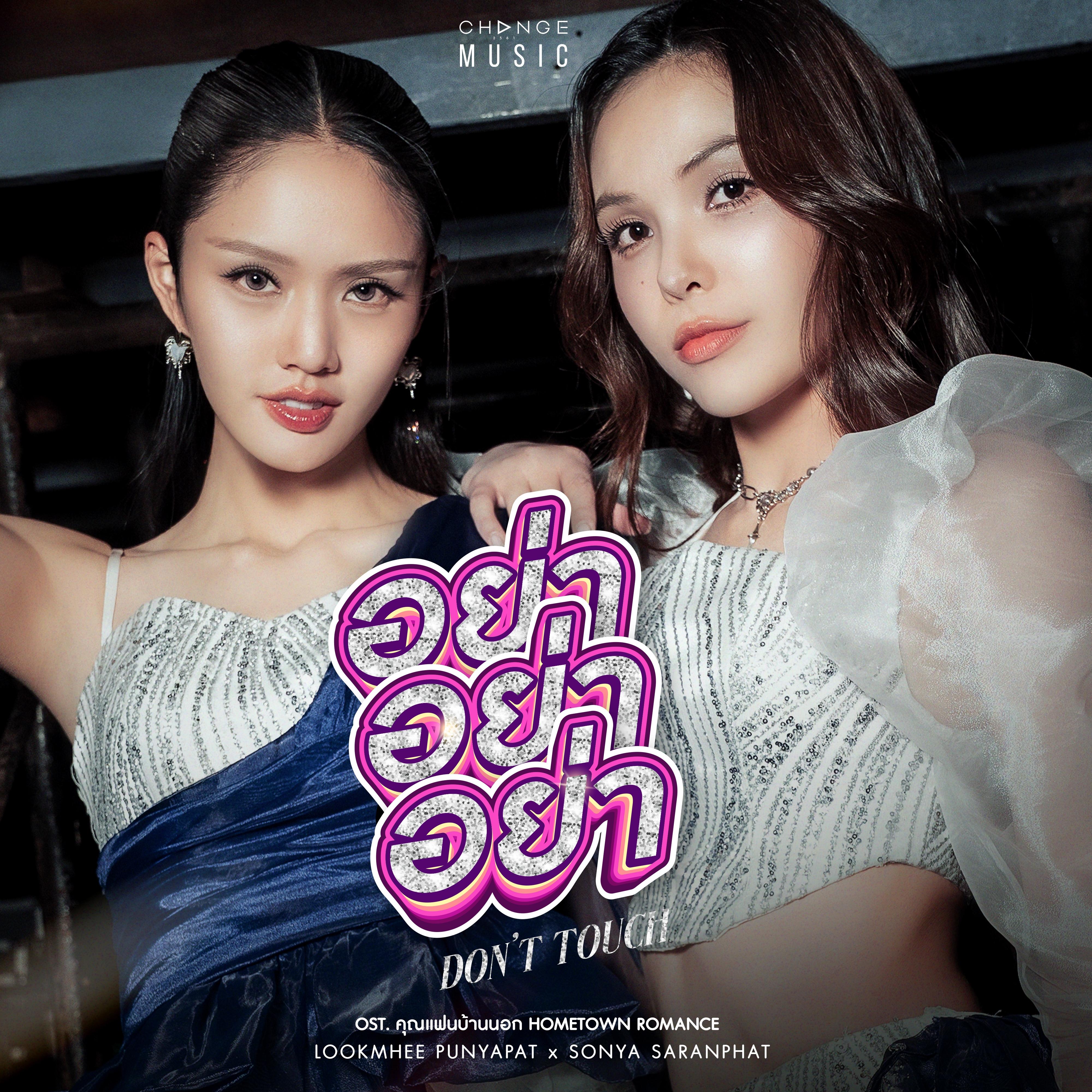 อย่า อย่า อย่า (DON'T TOUCH)_Lookmhee Punyapat_อย่า อย่า อย่า (DON'T TOUCH) | 在线播放_อย่า อย่า อย่า (DON'T TOUCH)歌词_อย่า อย่า อย่า (DON'T TOUCH)下载 | 网易云音乐
