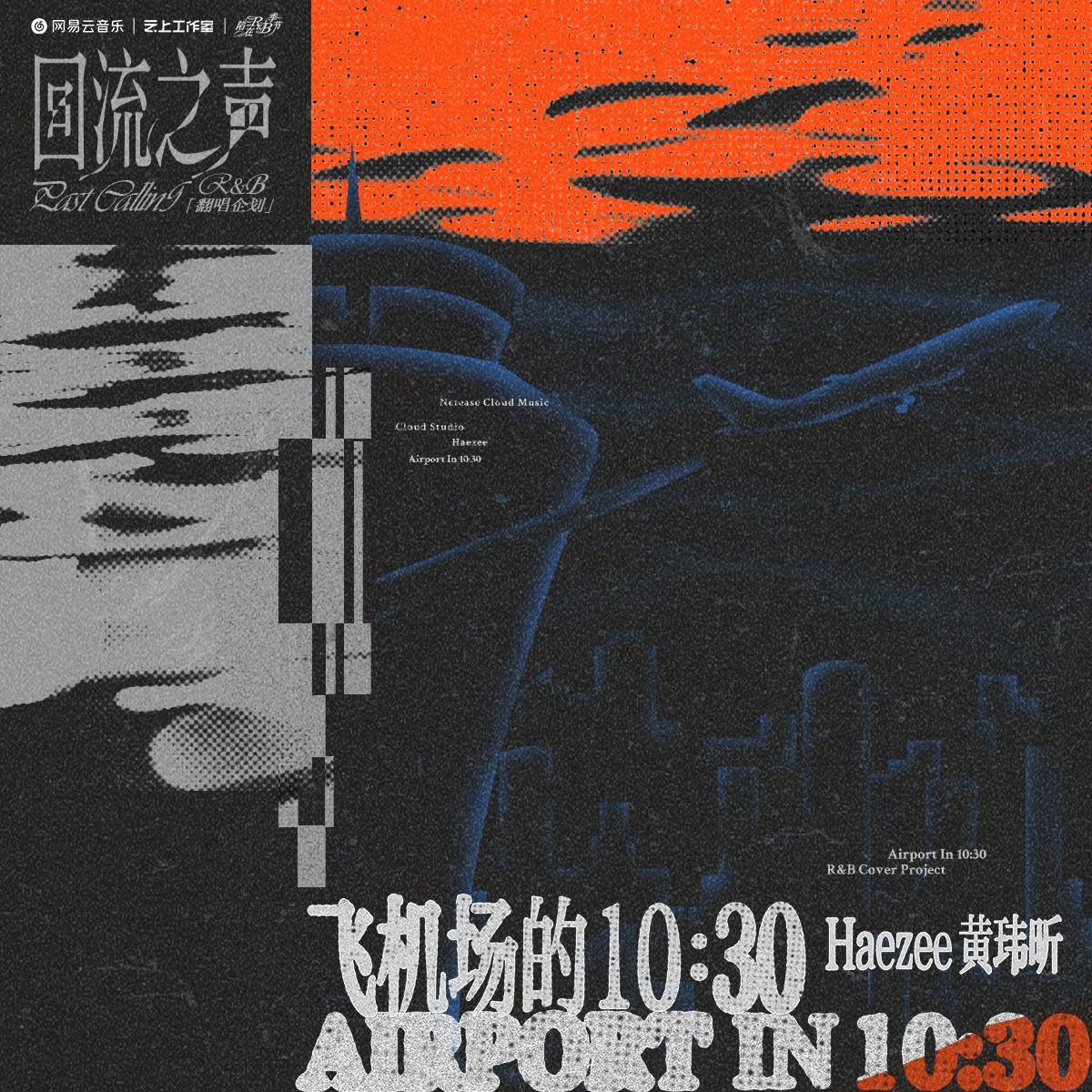 飞机场的10:30封面