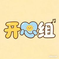 开心组