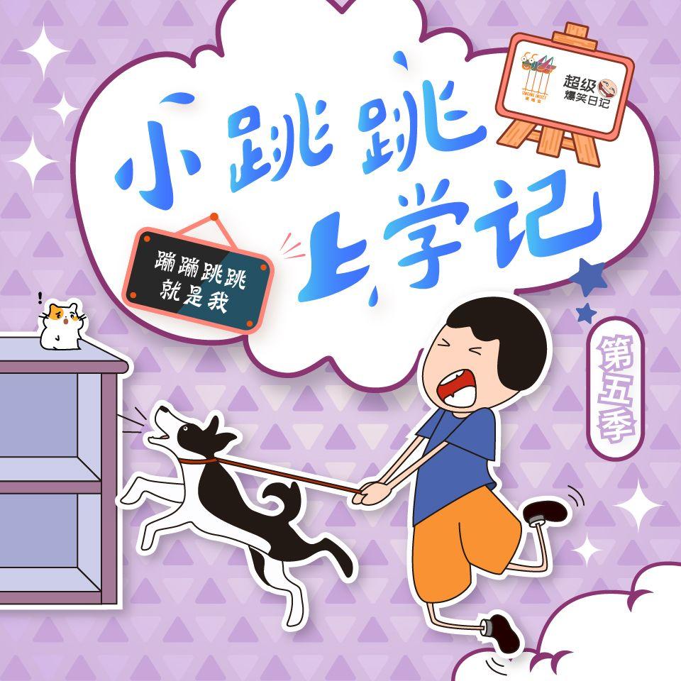 第37集：保护李琪琪！封面