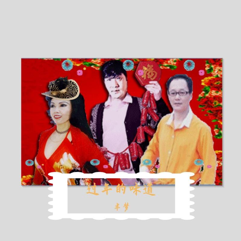 过年的味道封面