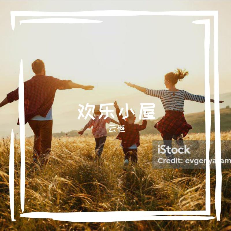 梦中的小船 - 云恒封面