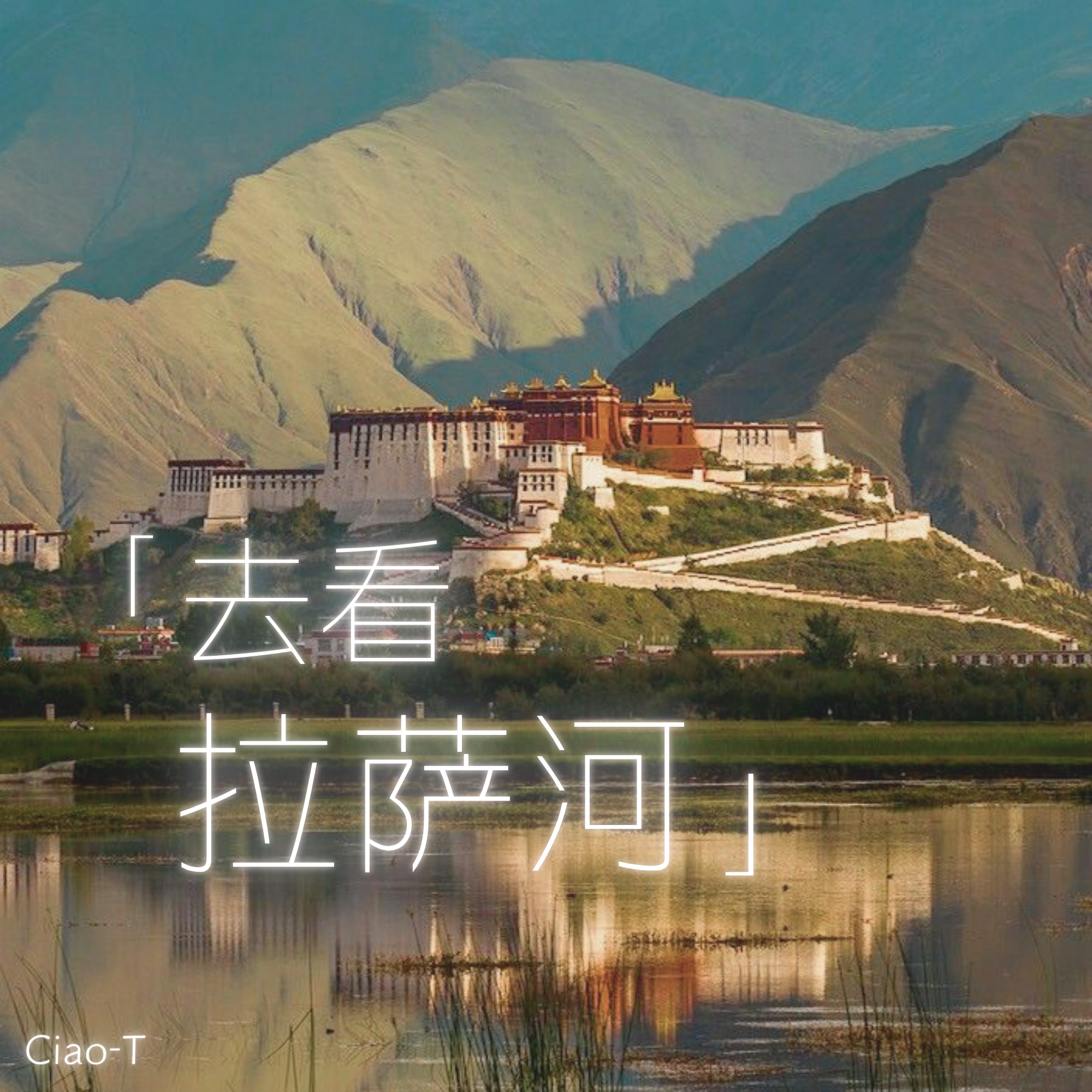 去看拉萨河（沧桑版）封面