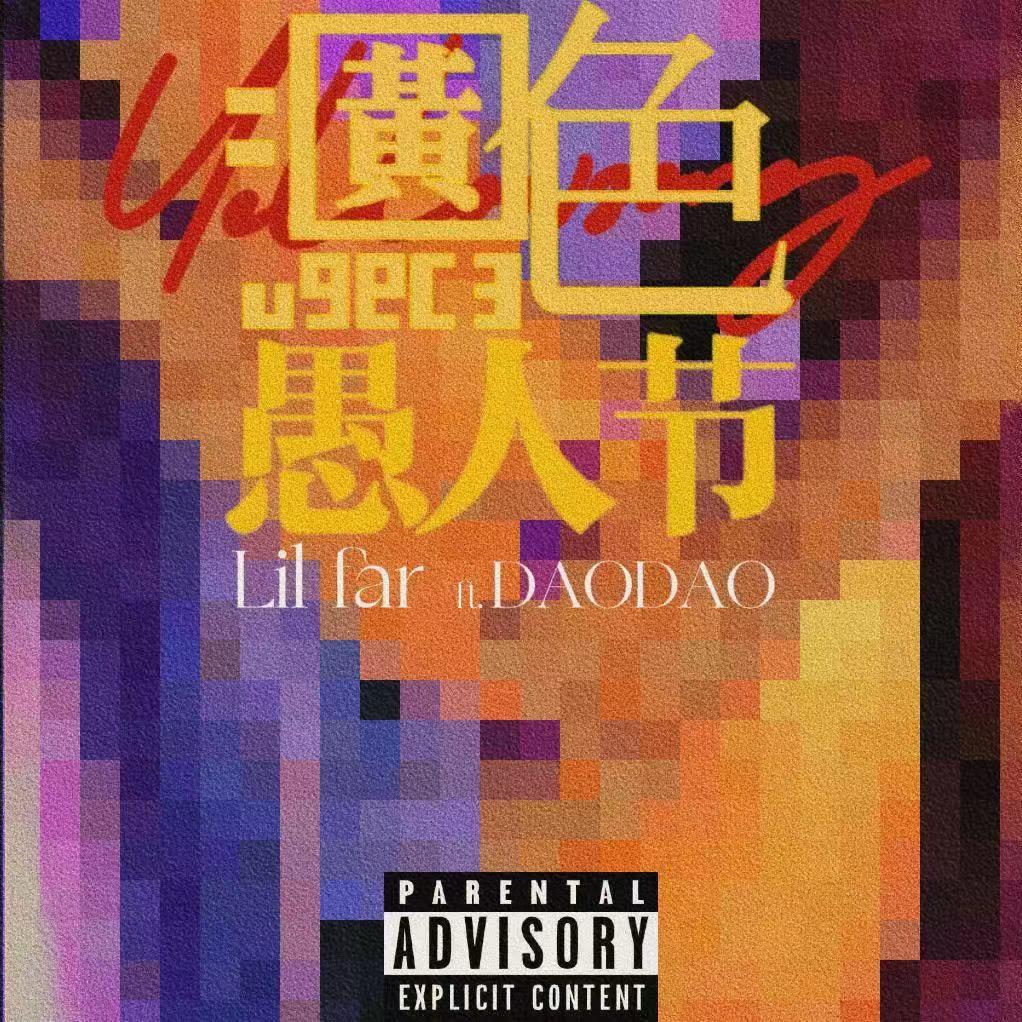 愚人节（prod by .BECU BEATZ）封面