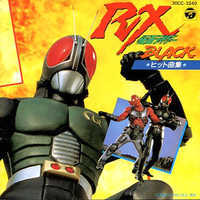 仮面ライダーBLACK RX ★ヒット曲集★