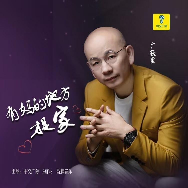 有妈的地方才是家封面
