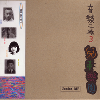 广州小云雀儿童合唱团 - 十二个为什么