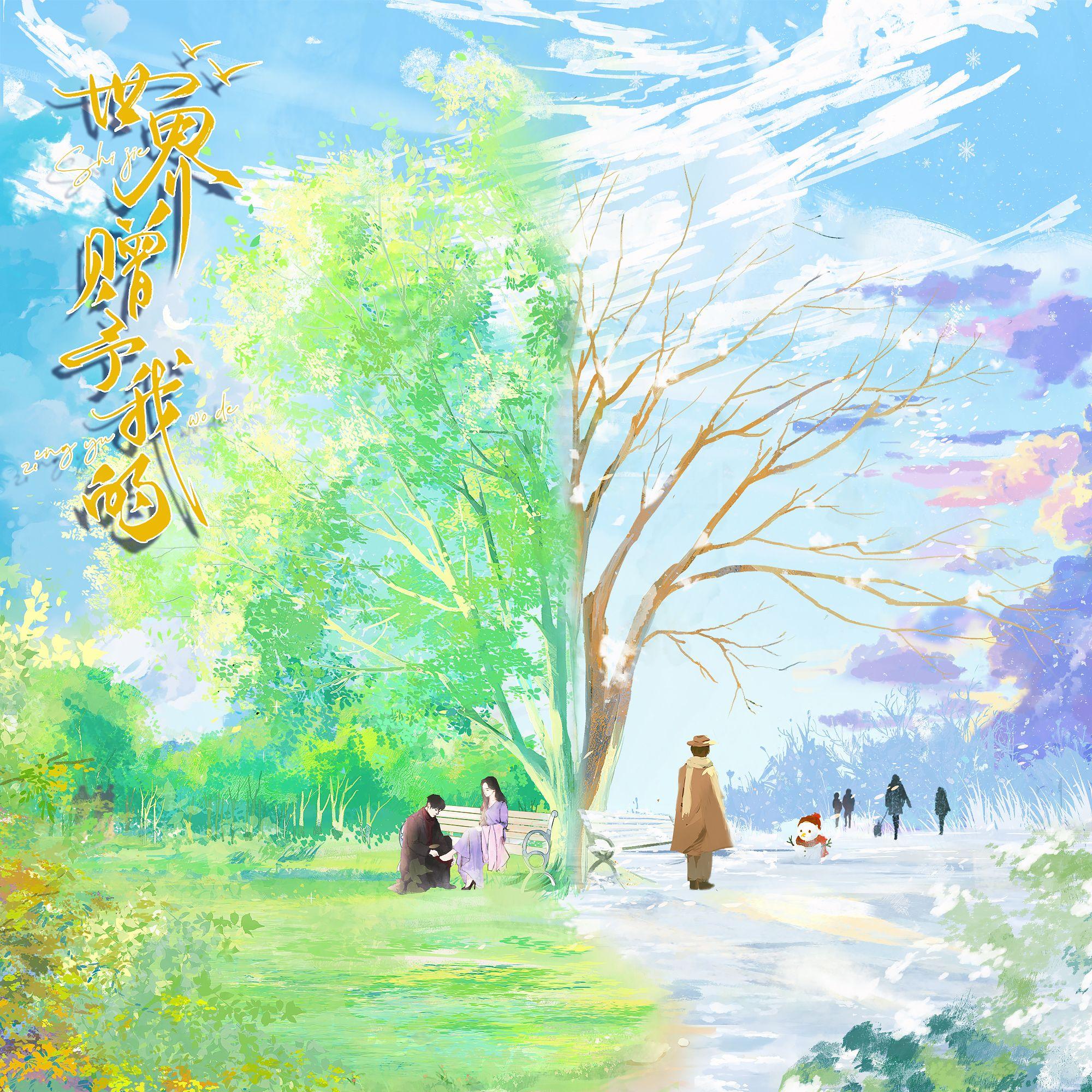 世界赠予我的（治愈合唱版）