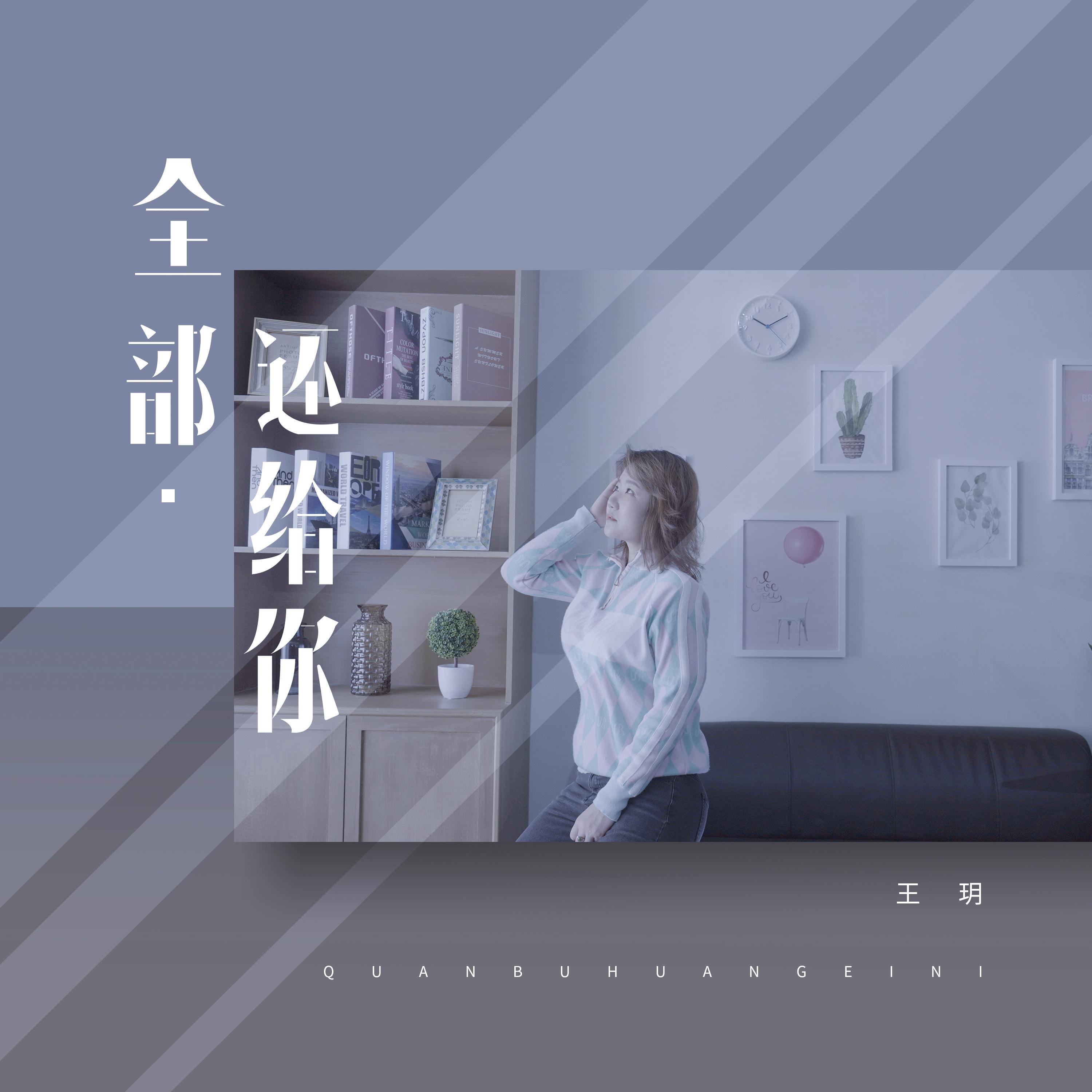 全都还给你封面