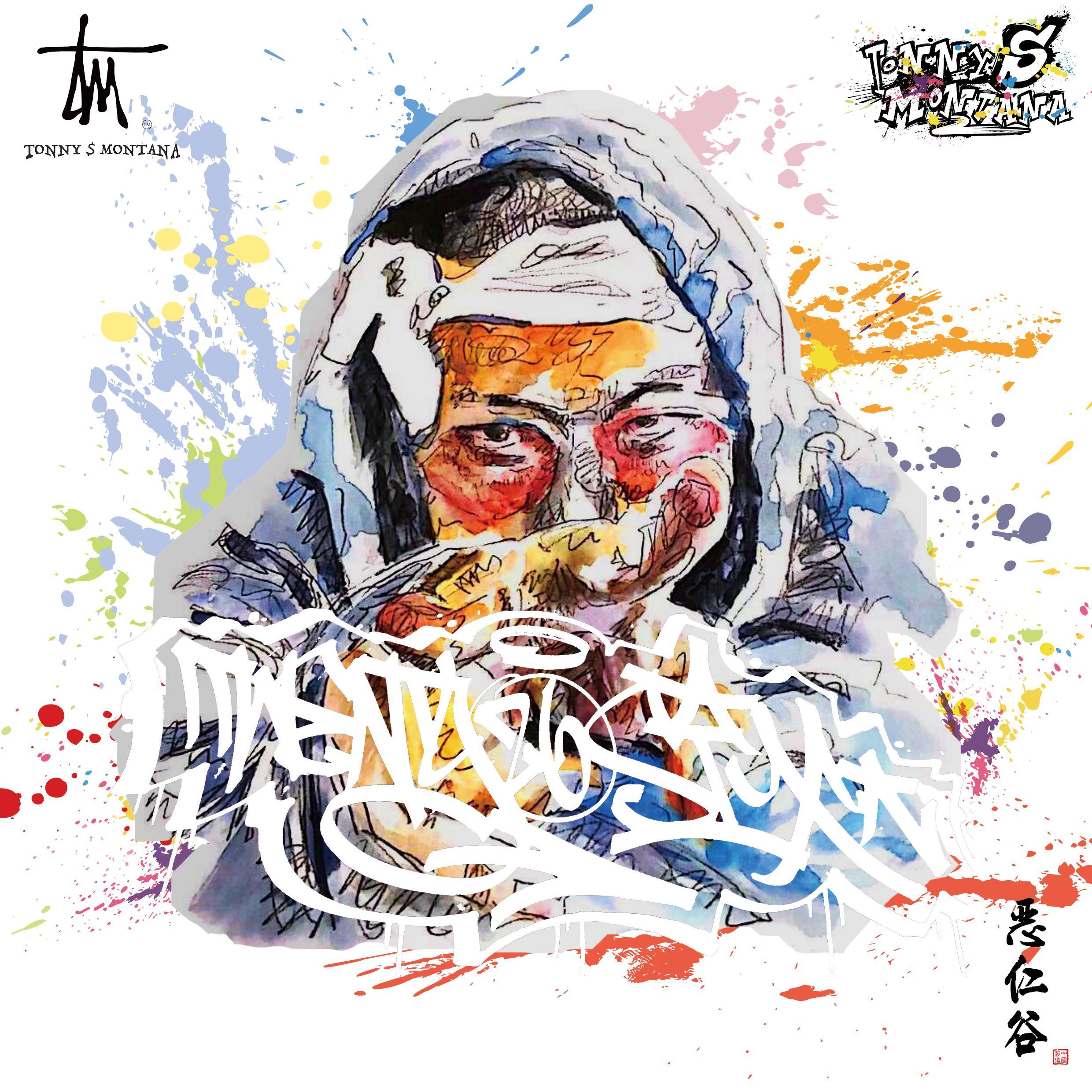 恶仁谷(Feat. Tonny$Montana)