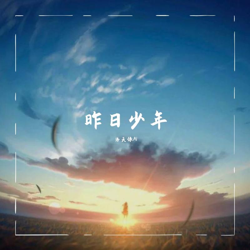 昨日少年(洛天依)封面
