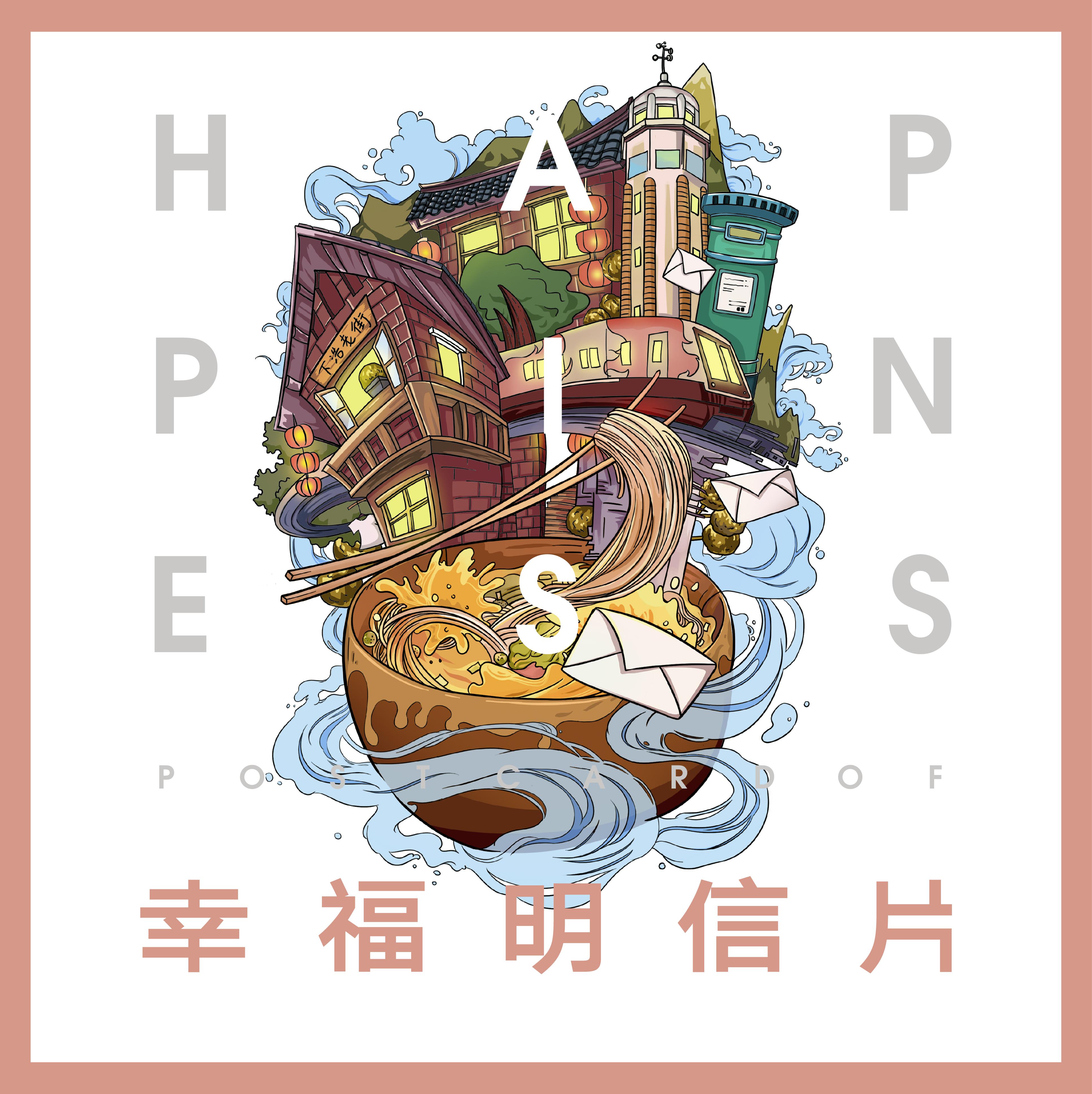 幸福明信片