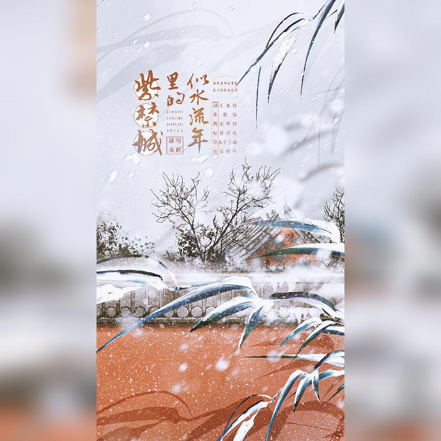 紫禁城里的似水流年_成蹊_紫禁城里的似水流年 | 在线播放_紫禁城里的似水流年歌词_紫禁城里的似水流年下载 | 网易云音乐
