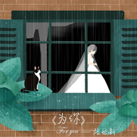 为你