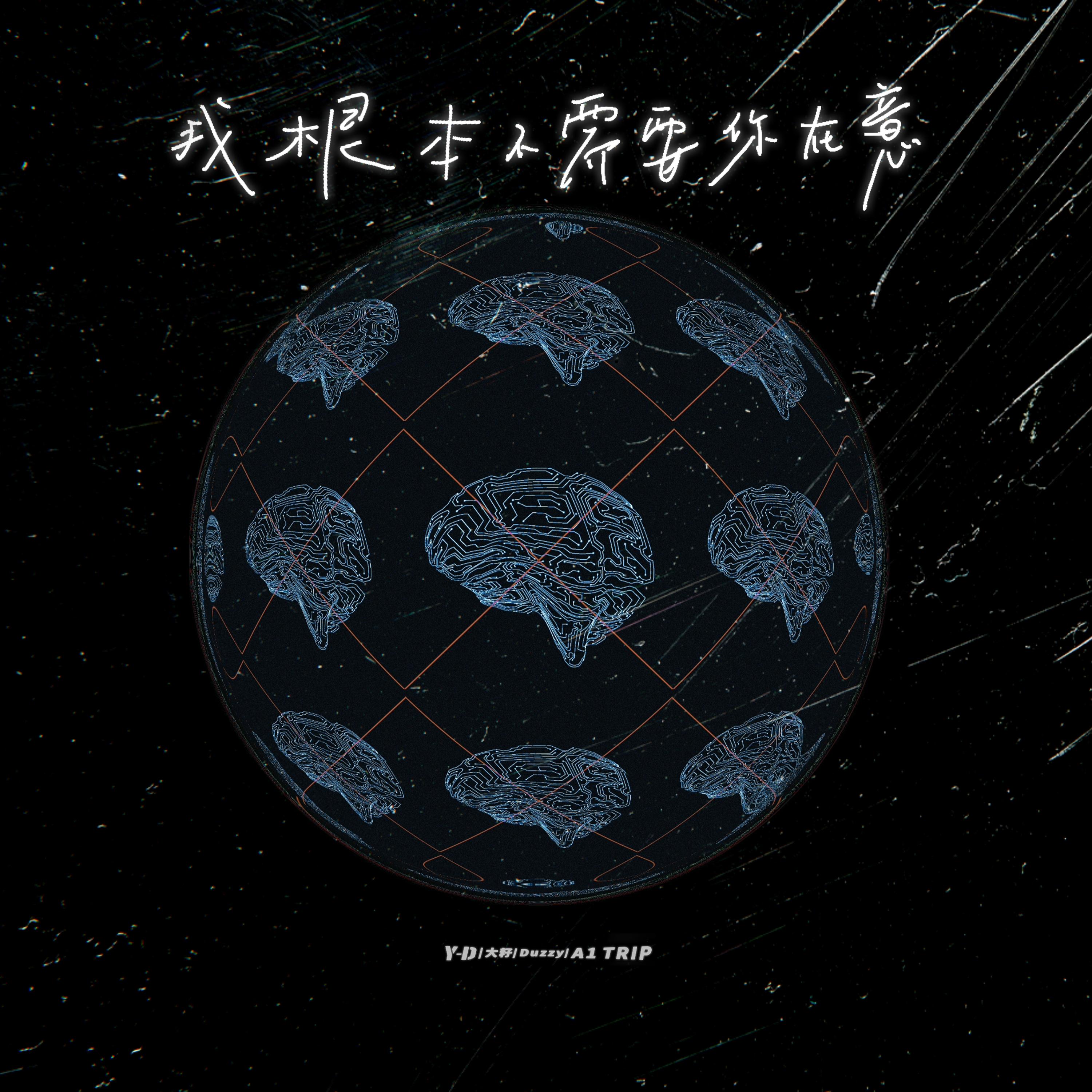 我根本不需要你在意