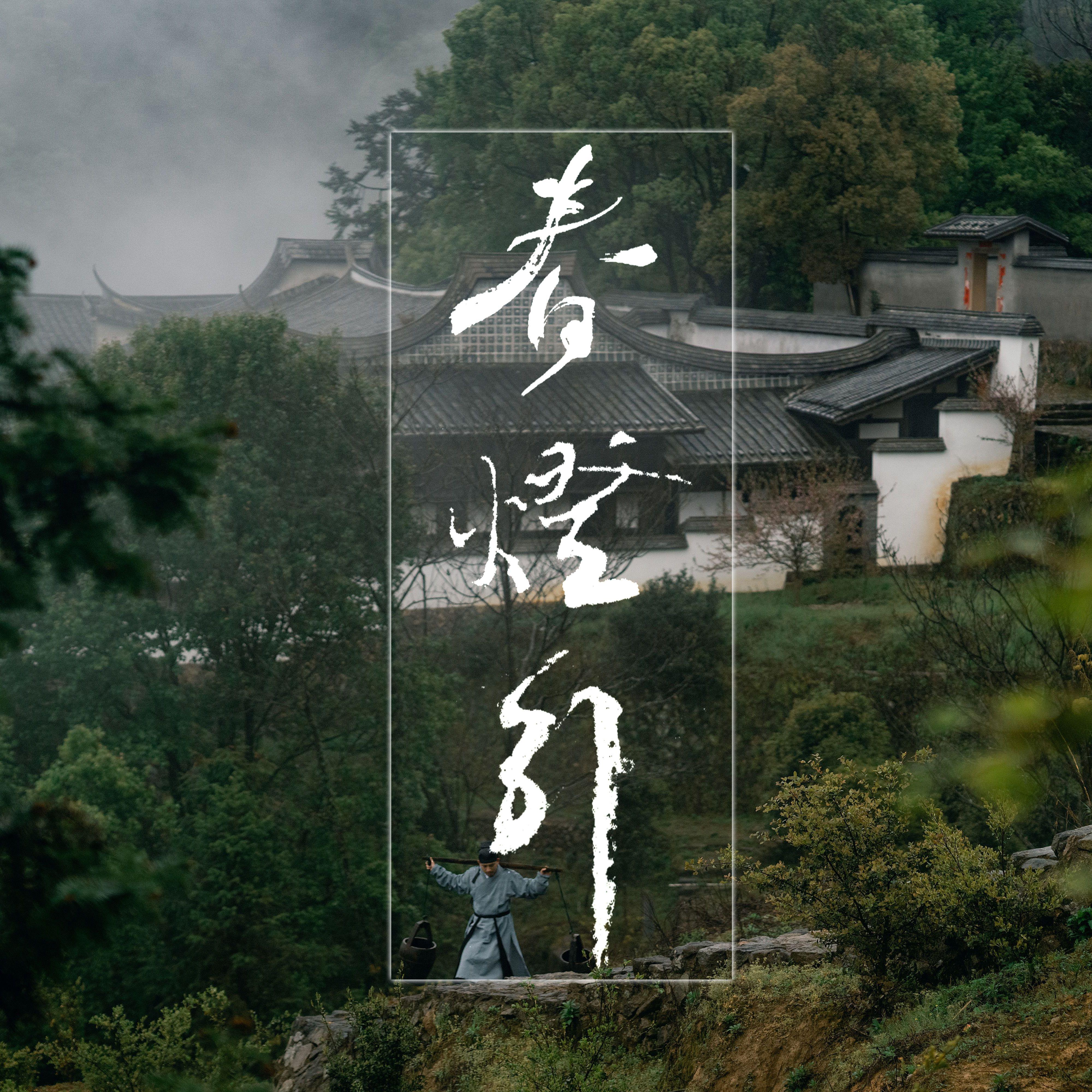 桂殿春暖（管弦乐衬底）封面