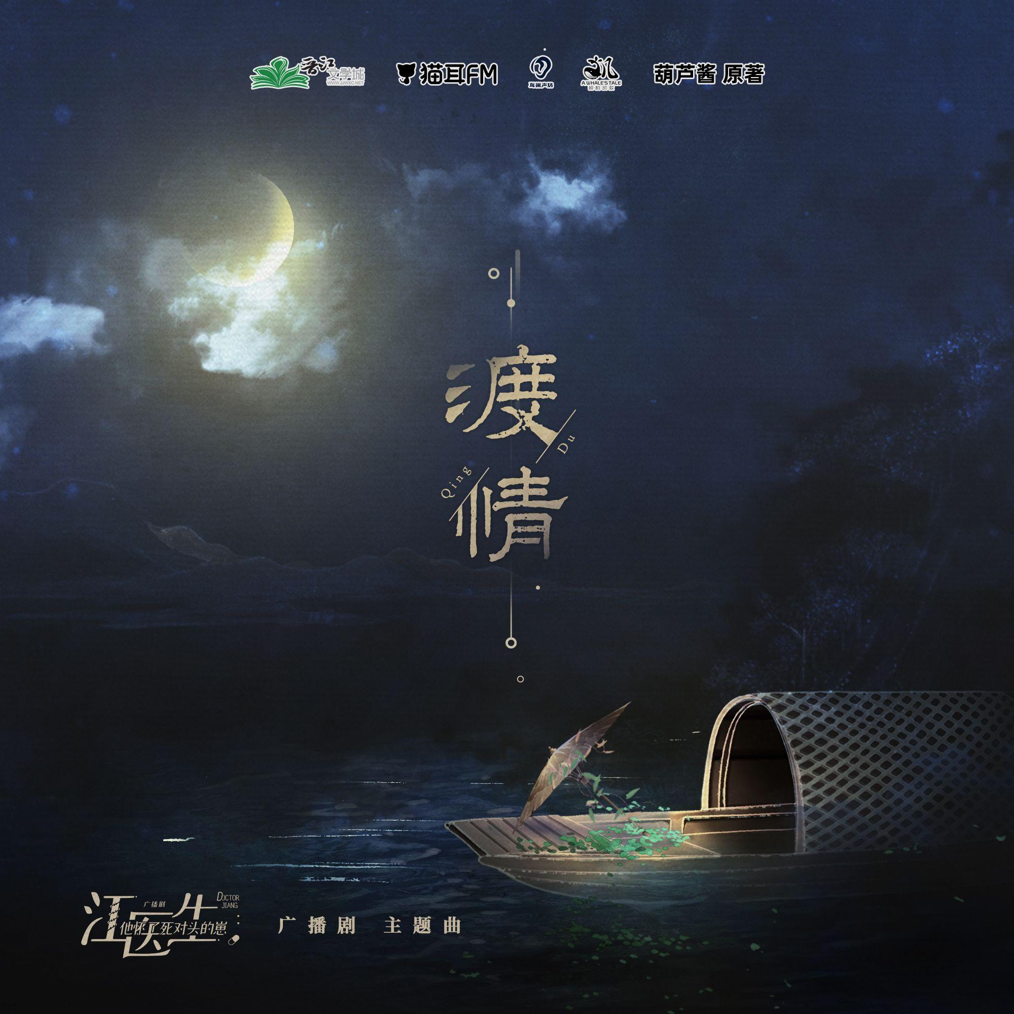 渡情（广播剧《江医生他怀了死对头的崽》主题曲）