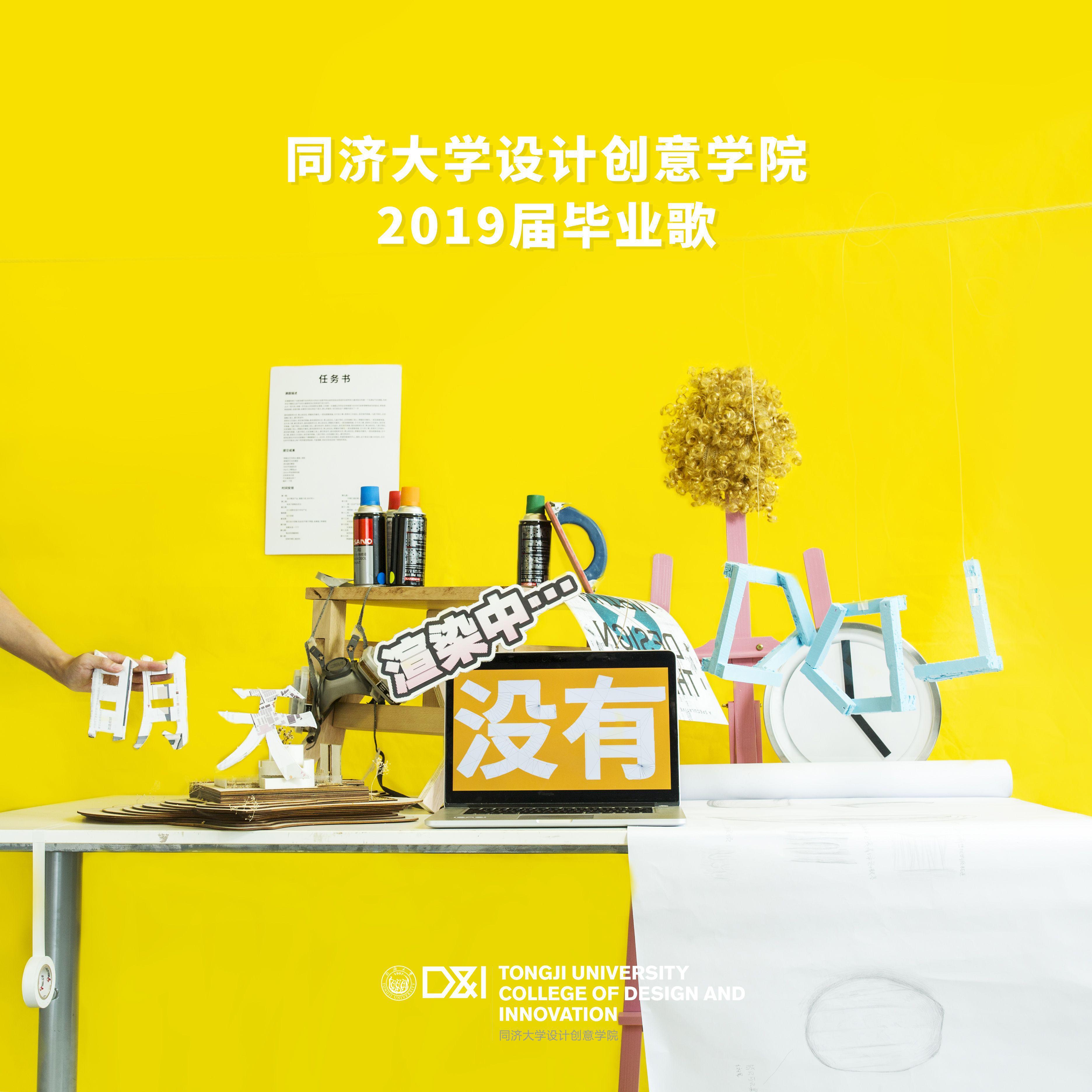 明天没有DDL封面