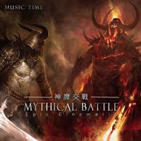 神魔交戰 Mythical Battle