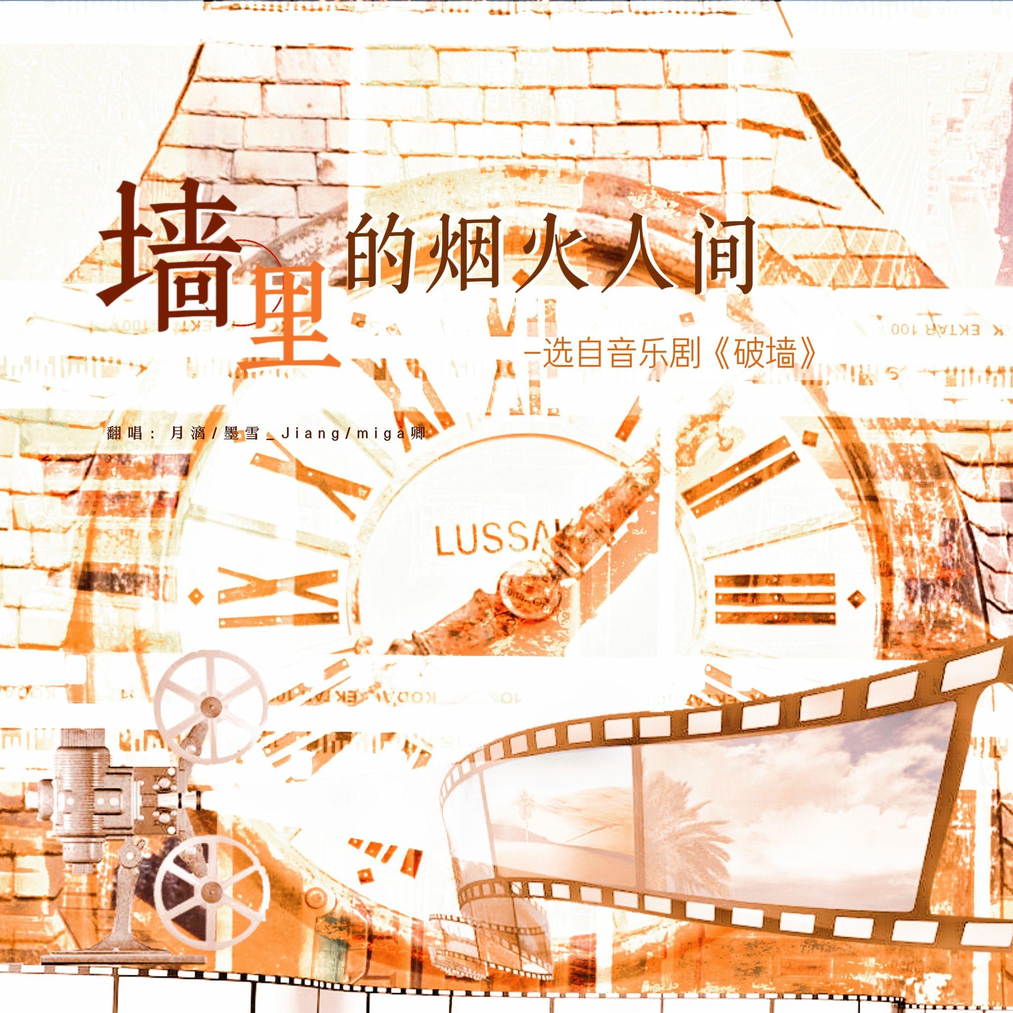 墙里的烟火人间（三人完整版）封面
