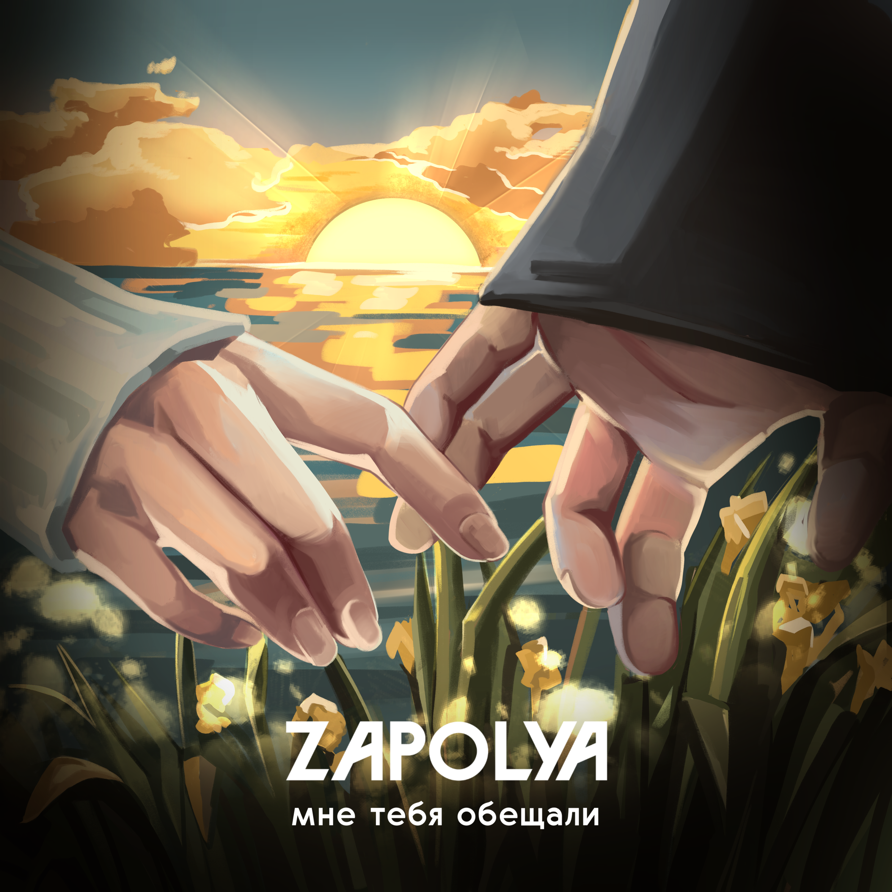 Мне тебя обещали