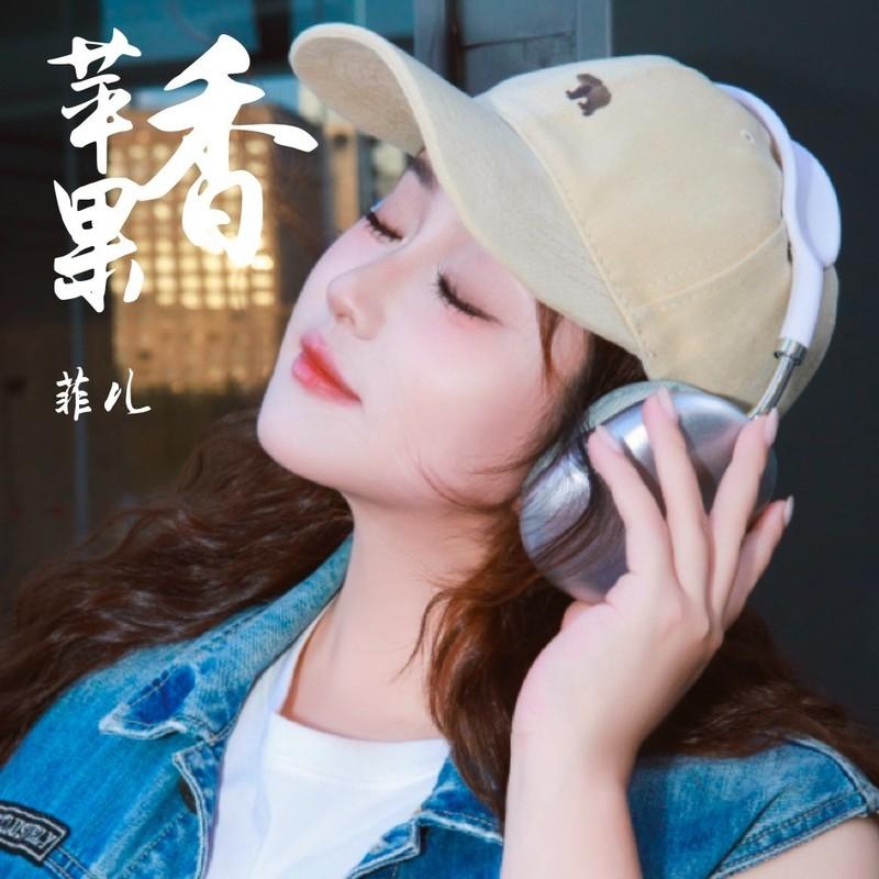 苹果香 (DJ默涵版) - 菲儿封面