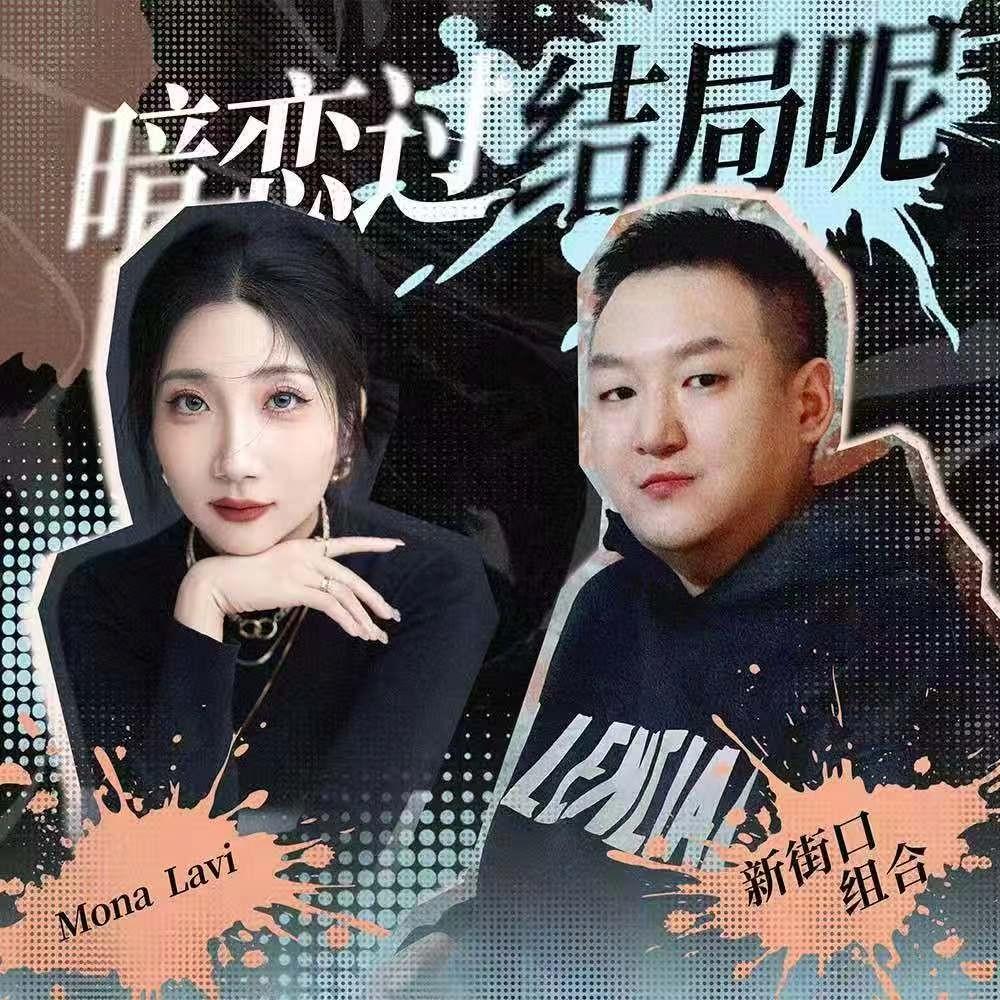 新街口组合-《暗恋过 结局呢 (0_8x)》