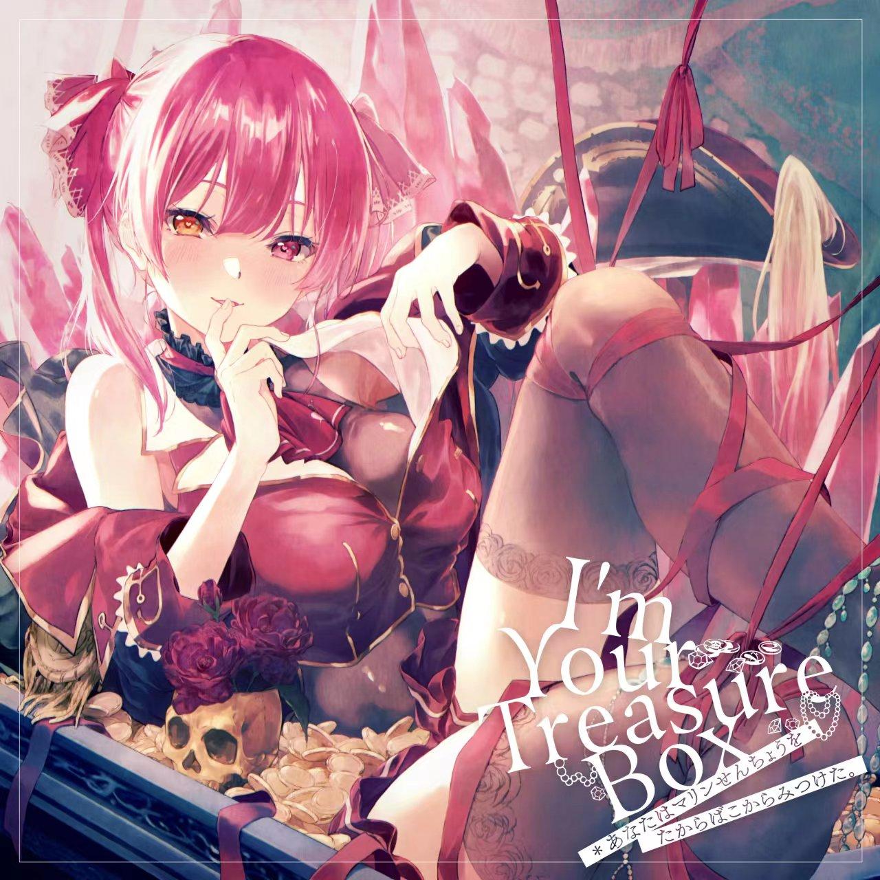 I’m Your Treasure Box ＊あなたは マリンせんちょうを たからばこからみつけた。_宝鐘マリン_I’m Your Treasure Box ＊あなたは マリンせんちょうを たからばこからみつけた | 在线播放_I’m Your Treasure Box ＊あなたは マリンせんちょうを たからばこからみつけた。歌词_I’m Your Treasure Box ＊あなたは マリンせんちょうを たからばこからみつけた。下载 | 网易云音乐