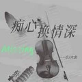 痴心换情深 (remix: 周虹)封面