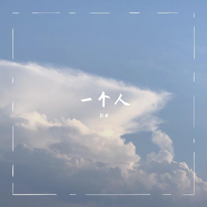 放弃（翻自 韦星弟）封面