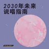 OHMYDEX! - 2030年未来说唱指南