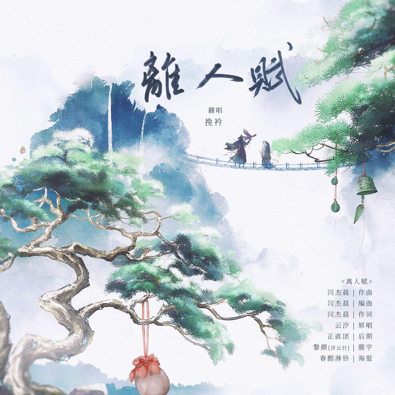 离人赋封面