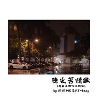 德宏苦情歌（那我不想听你讲咯）